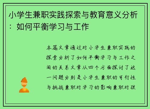 小学生兼职实践探索与教育意义分析:如何平衡学习与工作 小学生兼职实践探索与教育意义分析:如何平衡学习与工作