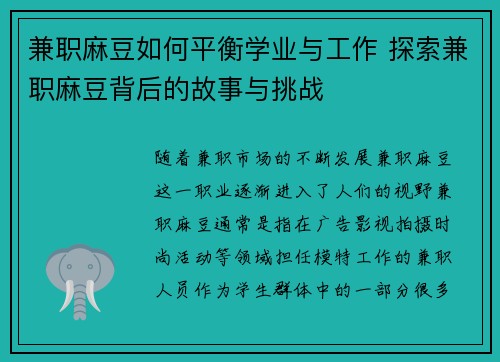 兼职麻豆如何平衡学业与工作 探索兼职麻豆背后的故事与挑战