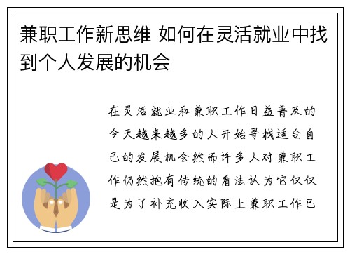 兼职工作新思维 如何在灵活就业中找到个人发展的机会