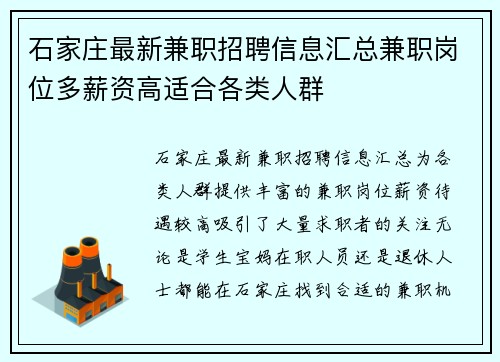 石家庄最新兼职招聘信息汇总兼职岗位多薪资高适合各类人群 石家庄最新兼职招聘信息汇总兼职岗位多薪资高适合各类人群
