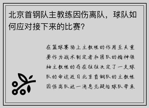 北京首钢队主教练因伤离队，球队如何应对接下来的比赛？