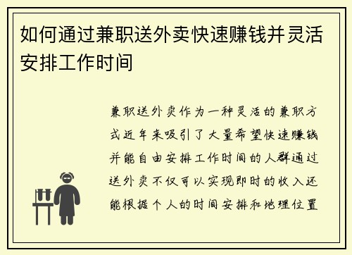 如何通过兼职送外卖快速赚钱并灵活安排工作时间 如何通过兼职送外卖快速赚钱并灵活安排工作时间