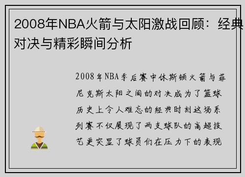 2008年NBA火箭与太阳激战回顾：经典对决与精彩瞬间分析