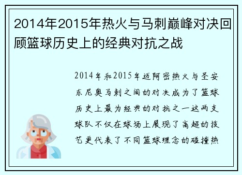 2014年2015年热火与马刺巅峰对决回顾篮球历史上的经典对抗之战