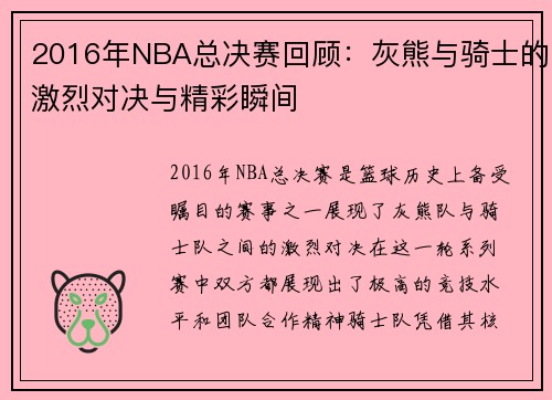 2016年NBA总决赛回顾：灰熊与骑士的激烈对决与精彩瞬间