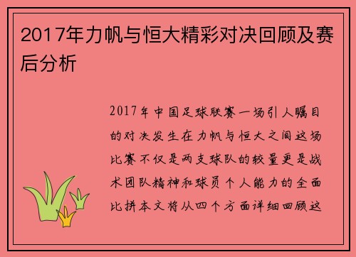 2017年力帆与恒大精彩对决回顾及赛后分析
