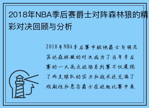 2018年NBA季后赛爵士对阵森林狼的精彩对决回顾与分析