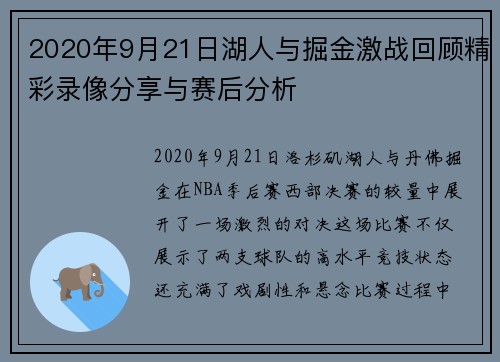 2020年9月21日湖人与掘金激战回顾精彩录像分享与赛后分析