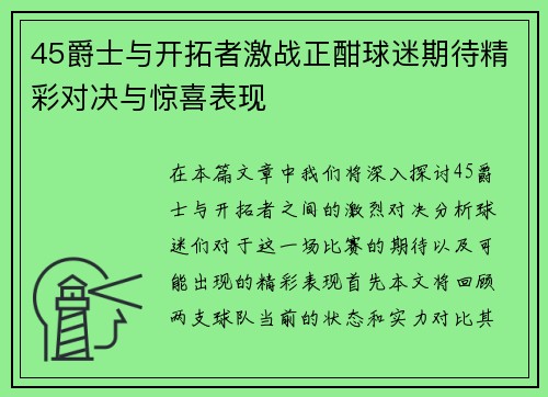 45爵士与开拓者激战正酣球迷期待精彩对决与惊喜表现