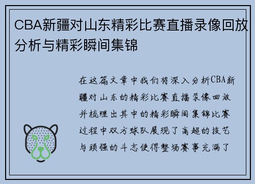 CBA新疆对山东精彩比赛直播录像回放分析与精彩瞬间集锦
