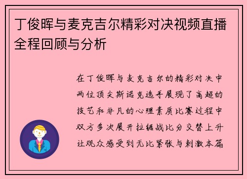 丁俊晖与麦克吉尔精彩对决视频直播全程回顾与分析