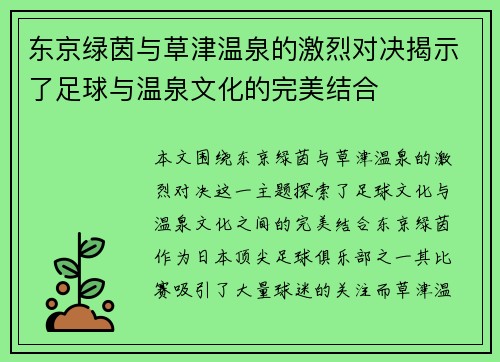 东京绿茵与草津温泉的激烈对决揭示了足球与温泉文化的完美结合