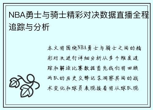 NBA勇士与骑士精彩对决数据直播全程追踪与分析