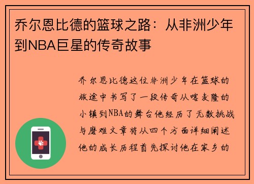 乔尔恩比德的篮球之路：从非洲少年到NBA巨星的传奇故事