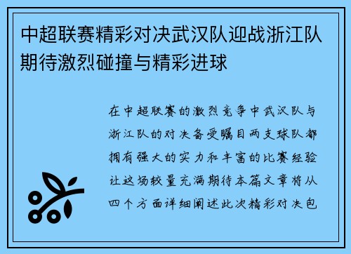 中超联赛精彩对决武汉队迎战浙江队期待激烈碰撞与精彩进球
