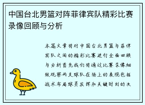 中国台北男篮对阵菲律宾队精彩比赛录像回顾与分析