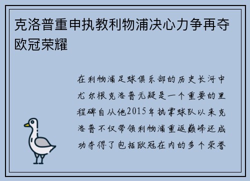 克洛普重申执教利物浦决心力争再夺欧冠荣耀