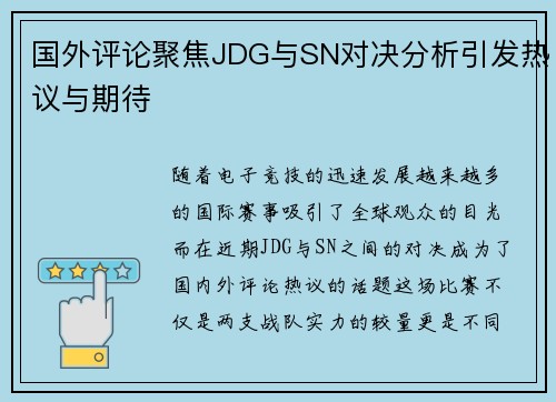 国外评论聚焦JDG与SN对决分析引发热议与期待