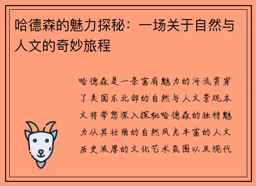 哈德森的魅力探秘：一场关于自然与人文的奇妙旅程