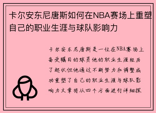 卡尔安东尼唐斯如何在NBA赛场上重塑自己的职业生涯与球队影响力