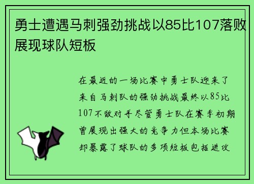 勇士遭遇马刺强劲挑战以85比107落败展现球队短板