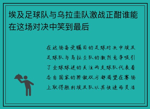 埃及足球队与乌拉圭队激战正酣谁能在这场对决中笑到最后