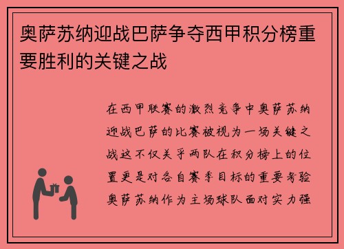 奥萨苏纳迎战巴萨争夺西甲积分榜重要胜利的关键之战
