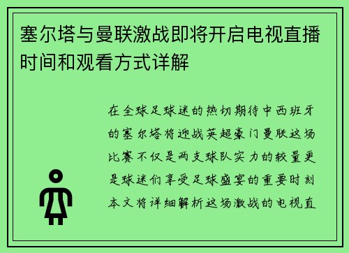 塞尔塔与曼联激战即将开启电视直播时间和观看方式详解