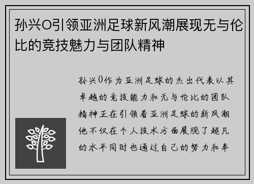 孙兴O引领亚洲足球新风潮展现无与伦比的竞技魅力与团队精神