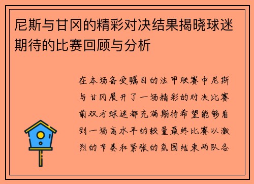 尼斯与甘冈的精彩对决结果揭晓球迷期待的比赛回顾与分析
