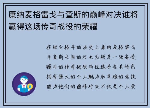 康纳麦格雷戈与查斯的巅峰对决谁将赢得这场传奇战役的荣耀