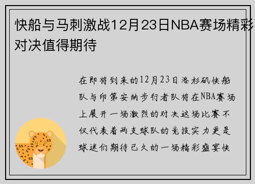 快船与马刺激战12月23日NBA赛场精彩对决值得期待