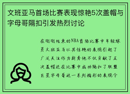 文班亚马首场比赛表现惊艳5次盖帽与字母哥隔扣引发热烈讨论