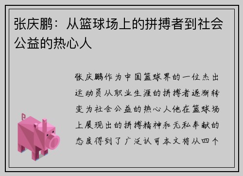 张庆鹏：从篮球场上的拼搏者到社会公益的热心人