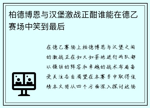 柏德博恩与汉堡激战正酣谁能在德乙赛场中笑到最后