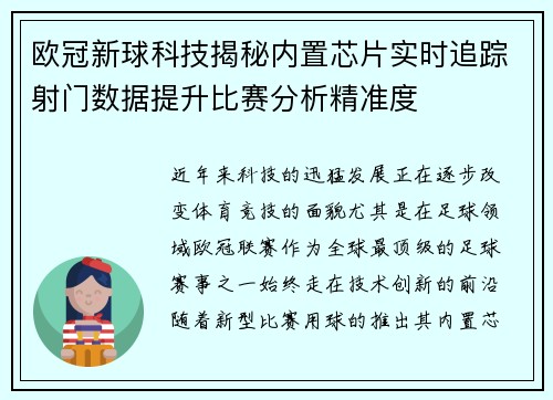 欧冠新球科技揭秘内置芯片实时追踪射门数据提升比赛分析精准度
