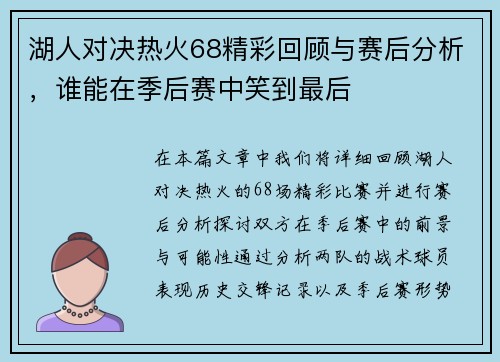 湖人对决热火68精彩回顾与赛后分析，谁能在季后赛中笑到最后