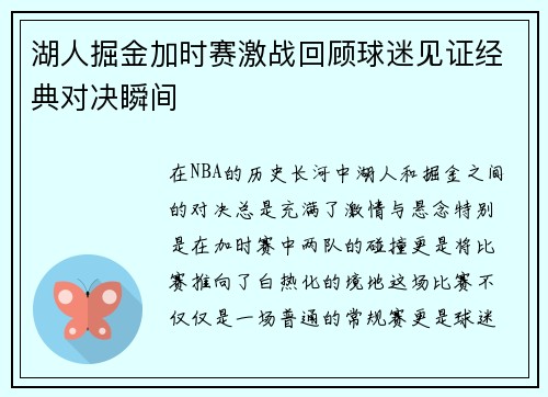 湖人掘金加时赛激战回顾球迷见证经典对决瞬间