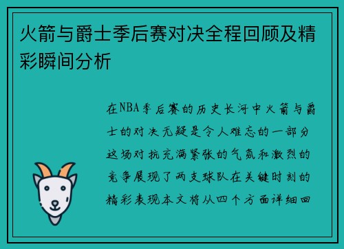 火箭与爵士季后赛对决全程回顾及精彩瞬间分析