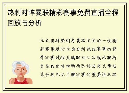 热刺对阵曼联精彩赛事免费直播全程回放与分析