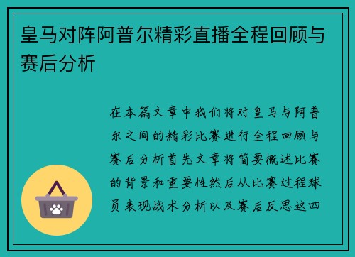 皇马对阵阿普尔精彩直播全程回顾与赛后分析