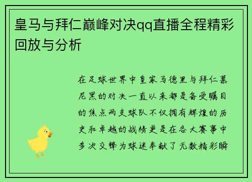 皇马与拜仁巅峰对决qq直播全程精彩回放与分析