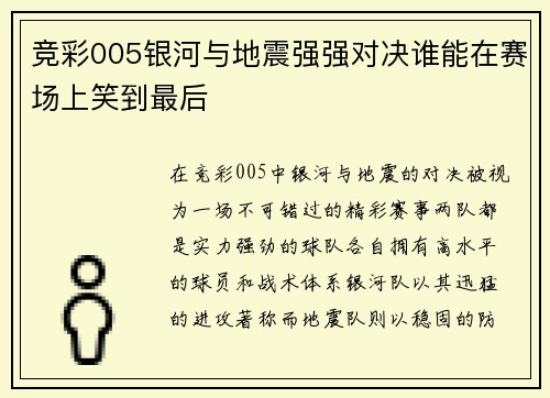 竞彩005银河与地震强强对决谁能在赛场上笑到最后