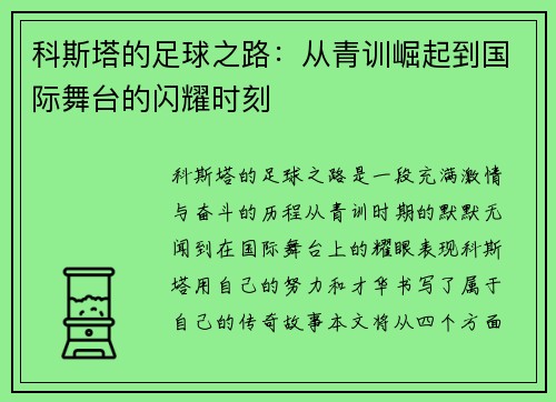 科斯塔的足球之路：从青训崛起到国际舞台的闪耀时刻