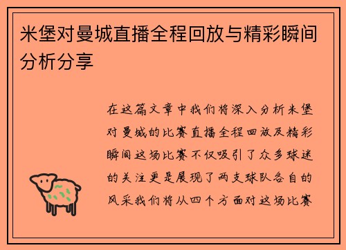 米堡对曼城直播全程回放与精彩瞬间分析分享