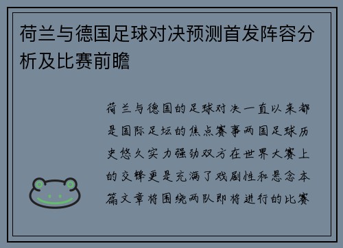 荷兰与德国足球对决预测首发阵容分析及比赛前瞻