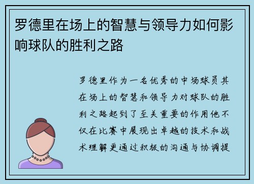 罗德里在场上的智慧与领导力如何影响球队的胜利之路