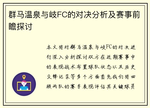 群马温泉与岐FC的对决分析及赛事前瞻探讨