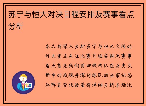 苏宁与恒大对决日程安排及赛事看点分析
