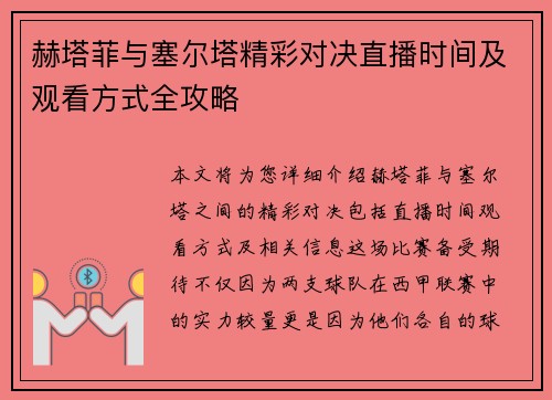 赫塔菲与塞尔塔精彩对决直播时间及观看方式全攻略